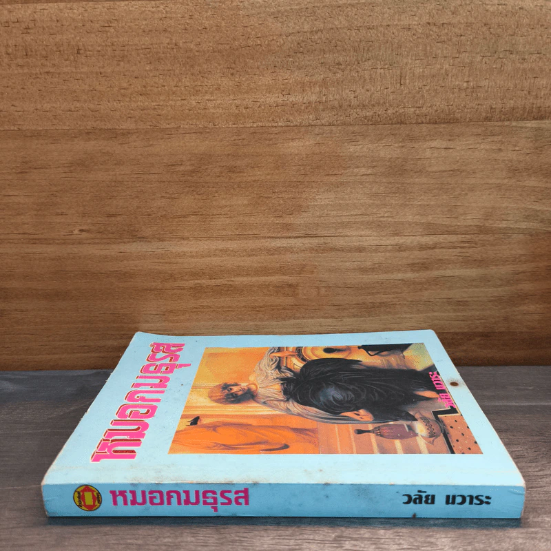 หมอกมธุรส - วลัย นวาระ รูปที่ 2