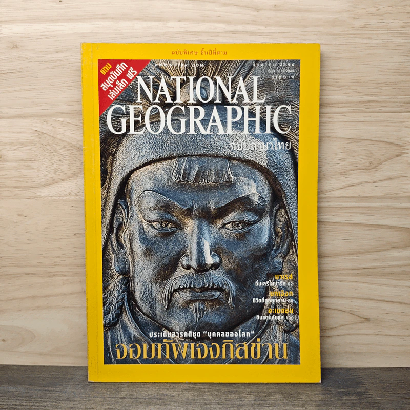 National Geographic ฉบับพิเศษ ส.ค.2546 รูปที่ 1