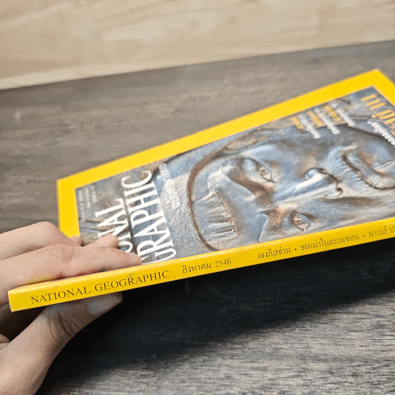 National Geographic ฉบับพิเศษ ส.ค.2546 รูปที่ 3