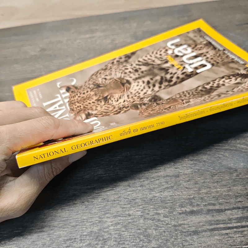 National Geographic ฉบับที่ 69 เมษายน 2550 รูปที่ 6