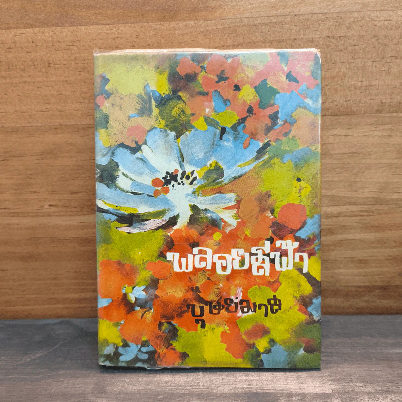 พลอยสีฟ้า เล่ม 1 - บุษยมาส รูปที่ 1