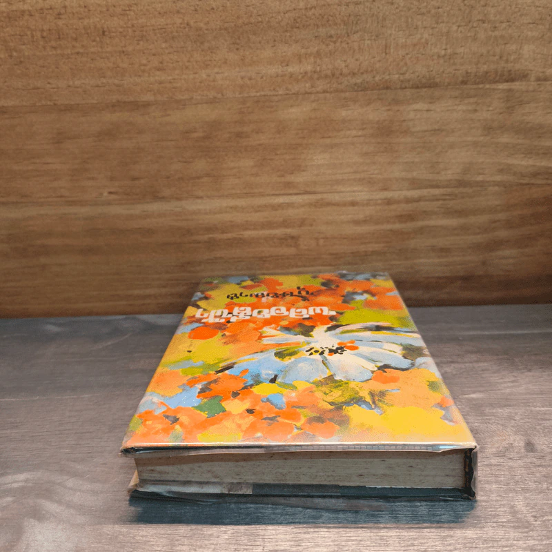 พลอยสีฟ้า เล่ม 1 - บุษยมาส รูปที่ 4
