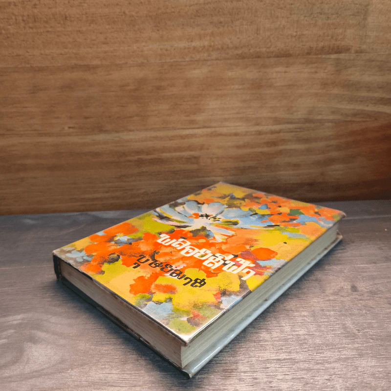 พลอยสีฟ้า เล่ม 1 - บุษยมาส รูปที่ 3