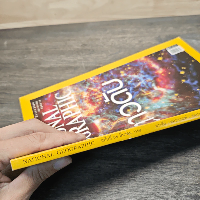 National Geographic ฉบับที่ 68 มี.ค.2550 รูปที่ 3