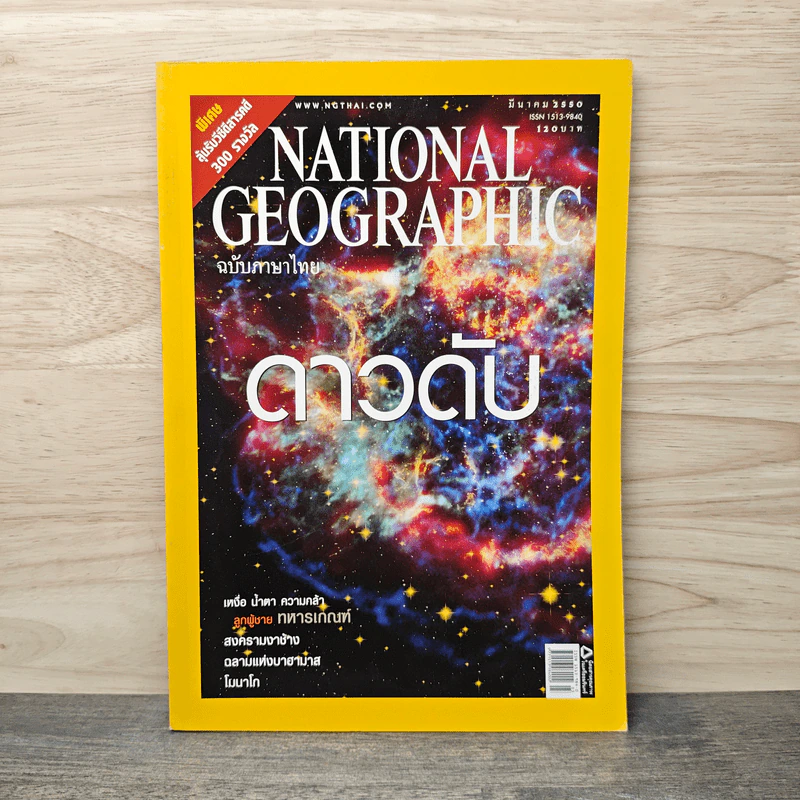 National Geographic ฉบับที่ 68 มี.ค.2550 รูปที่ 1