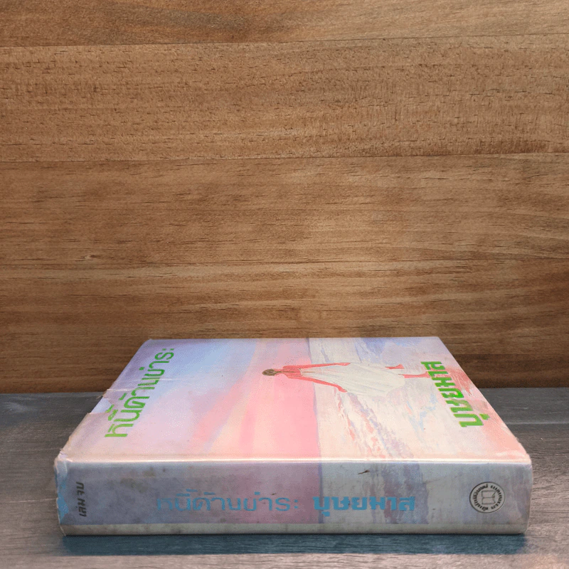 หนี้ค้างชำระ เล่ม 2 - บุษยมาส รูปที่ 2