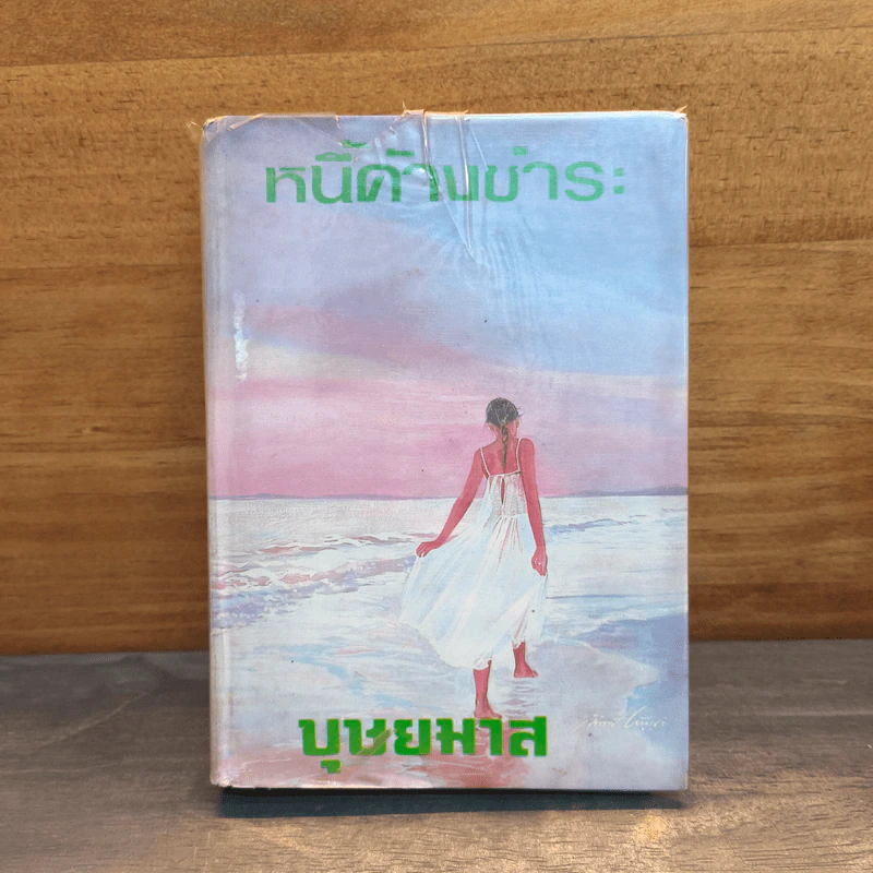 หนี้ค้างชำระ เล่ม 2 - บุษยมาส รูปที่ 1