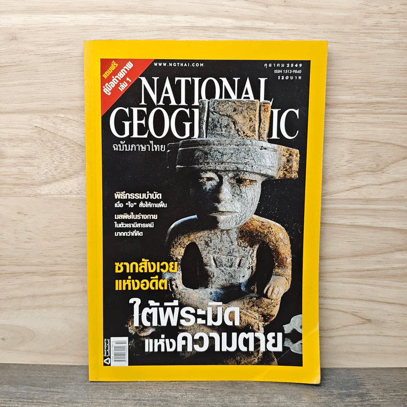 National Geographic ต.ค.2549 รูปที่ 1