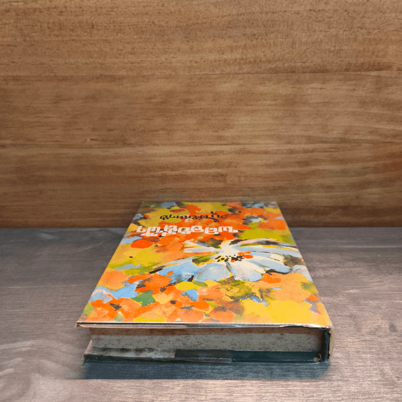 พลอยสีฟ้า เล่ม 2 - บุษยมาส รูปที่ 4