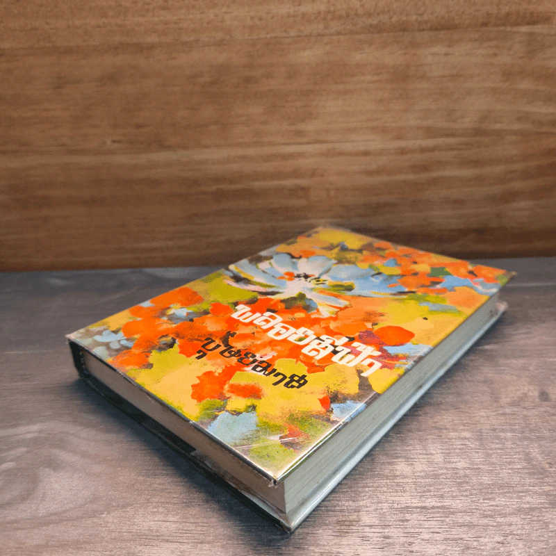 พลอยสีฟ้า เล่ม 2 - บุษยมาส รูปที่ 3