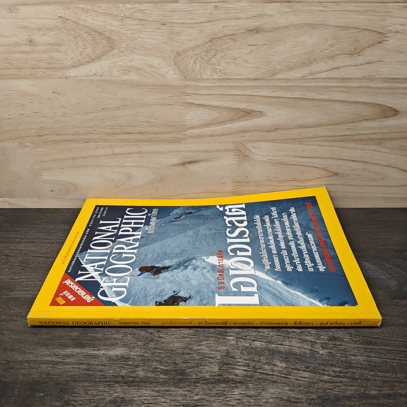National Geographic พ.ค.2546 50 ปีหลังการพิชิตเอเวอเรสต์ รูปที่ 2