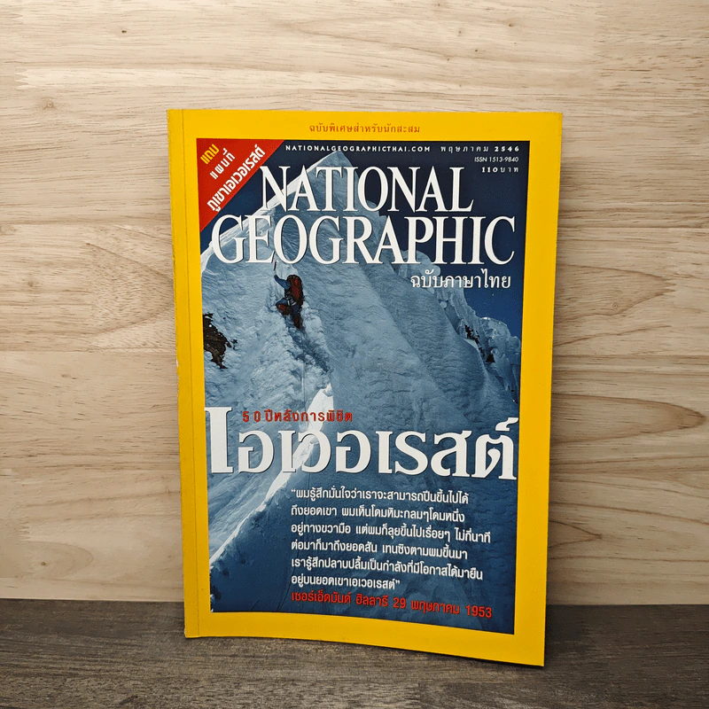 National Geographic พ.ค.2546 50 ปีหลังการพิชิตเอเวอเรสต์ รูปที่ 1