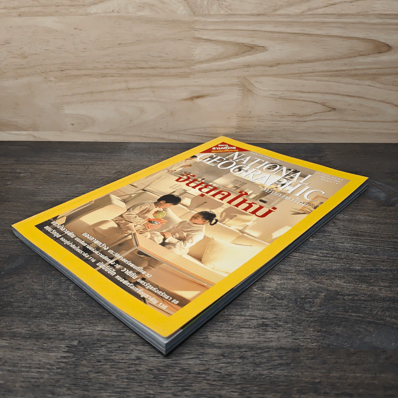 National Geographic มี.ค.2547 จีนยุคใหม่ รูปที่ 4