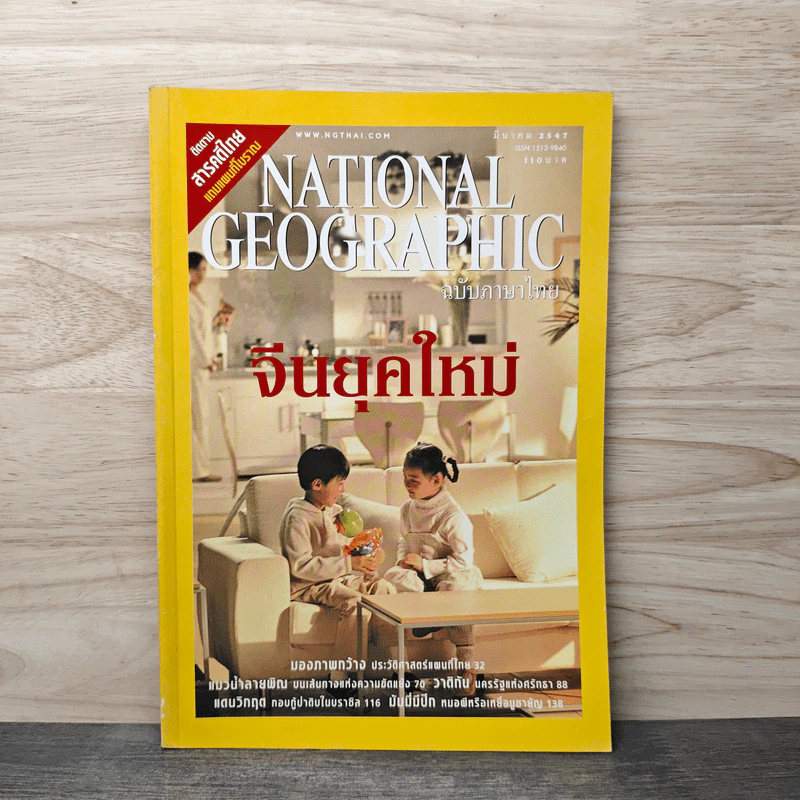 National Geographic มี.ค.2547 จีนยุคใหม่ รูปที่ 1