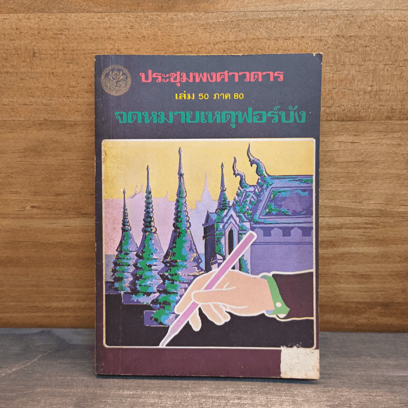 ประชุมพงศาวดาร เล่ม 50 ภาค 80 จดหมายเหตุฟอร์บัง รูปที่ 1