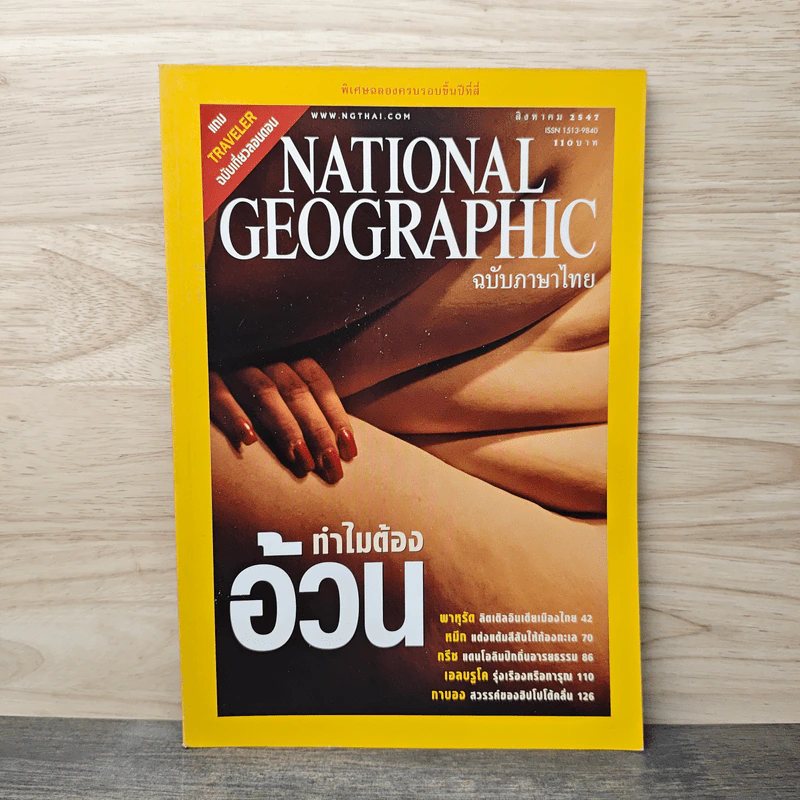 National Geographic ส.ค.2547 ทำไมต้องอ้วน รูปที่ 1
