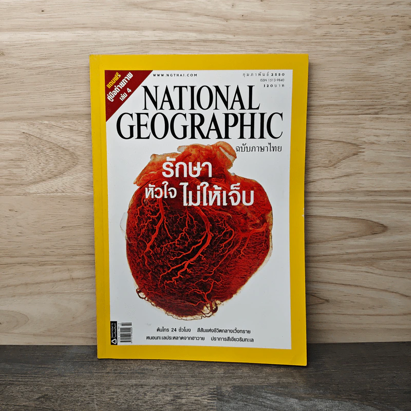 National Geographic ฉบับที่ 67 ก.พ. 2550 รักษาหัวใจไม่ให้เจ็บ รูปที่ 1