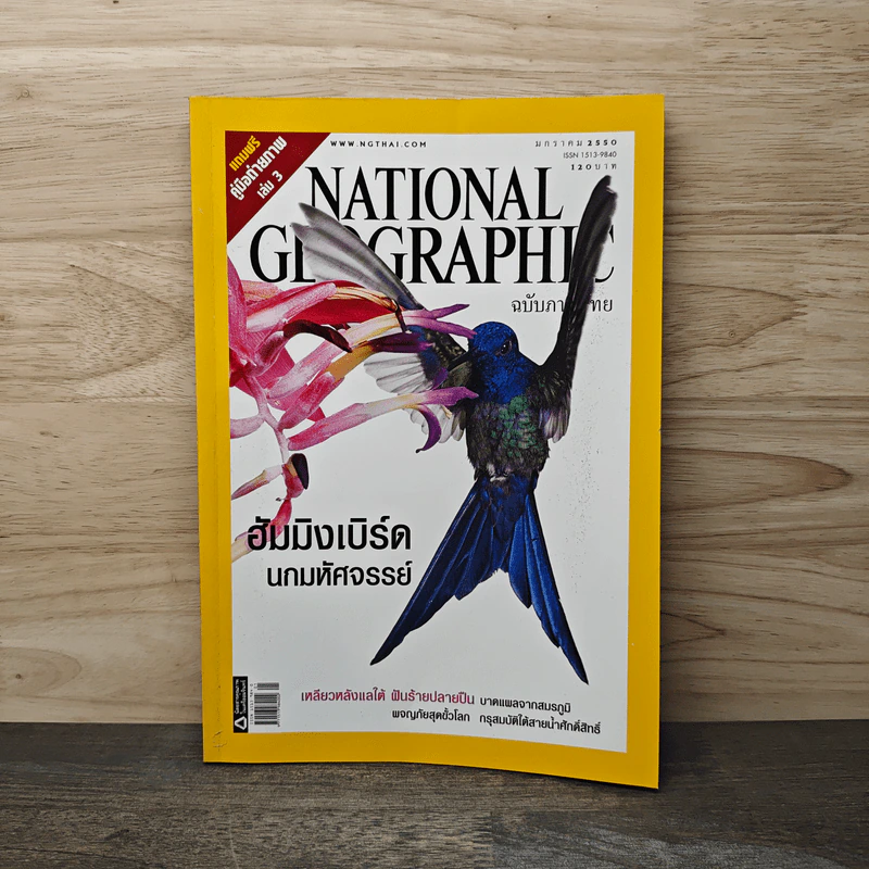 National Geographic ฉบับที่ 66 ม.ค.2550 ฮัมมิงเบิร์ด นกมหัศจรรย์ รูปที่ 1
