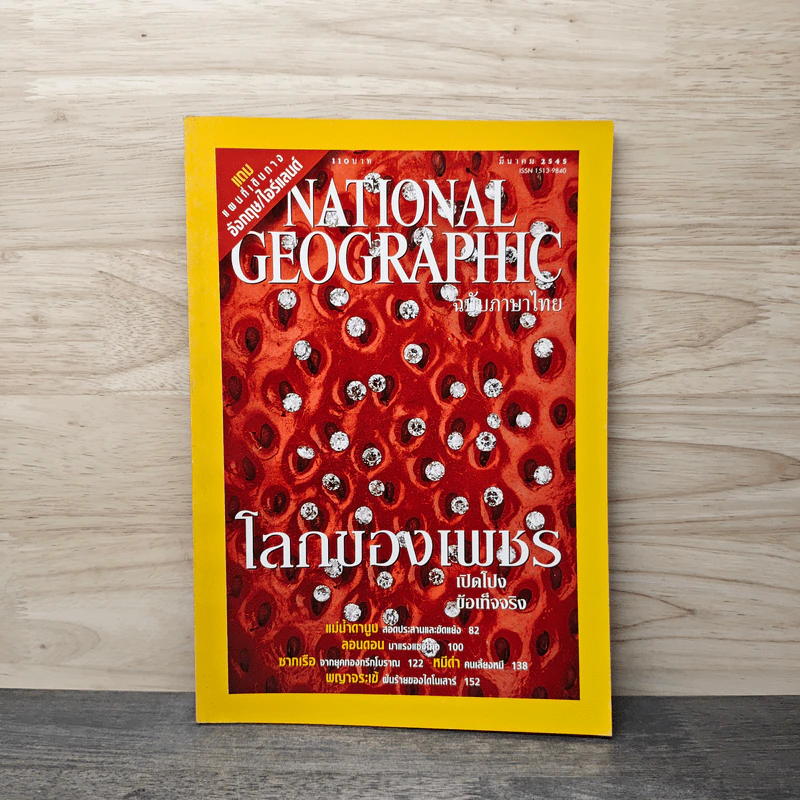 National Geographic มี.ค.2545 รูปที่ 1