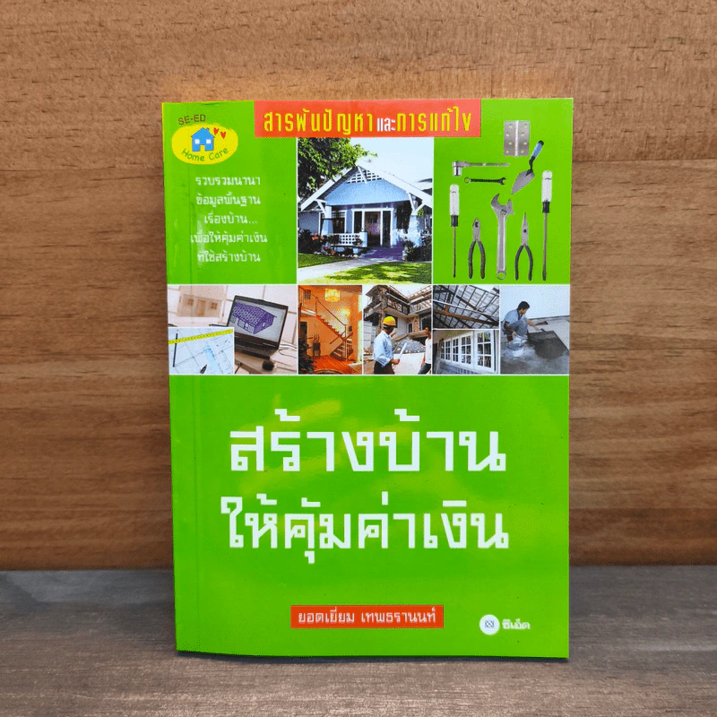 สร้างบ้านให้คุ้มค่าเงิน - ยอดเยี่ยม เทพธรานนท์ รูปที่ 1