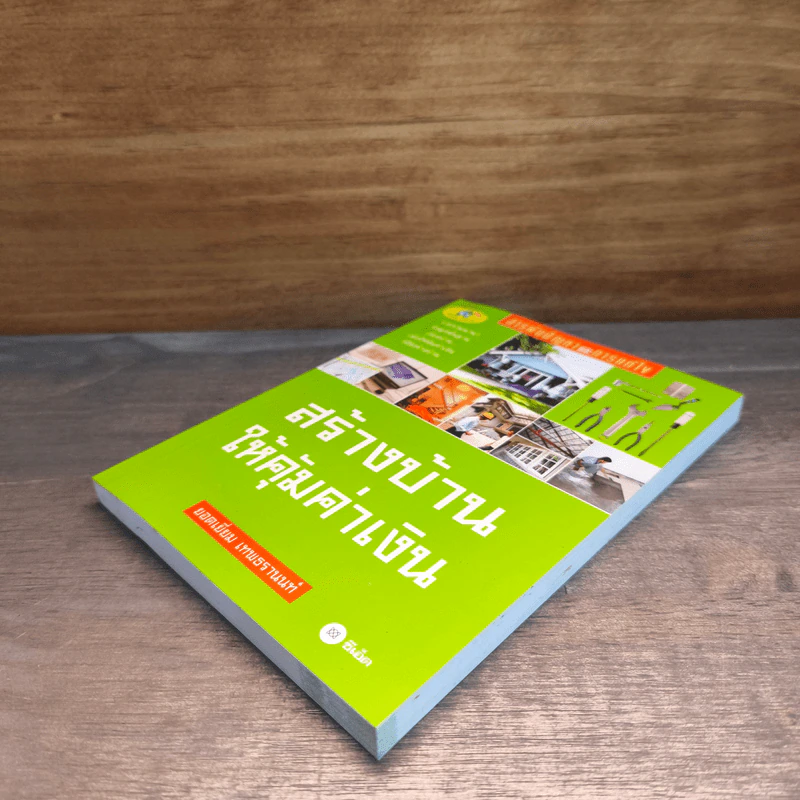 สร้างบ้านให้คุ้มค่าเงิน - ยอดเยี่ยม เทพธรานนท์ รูปที่ 3