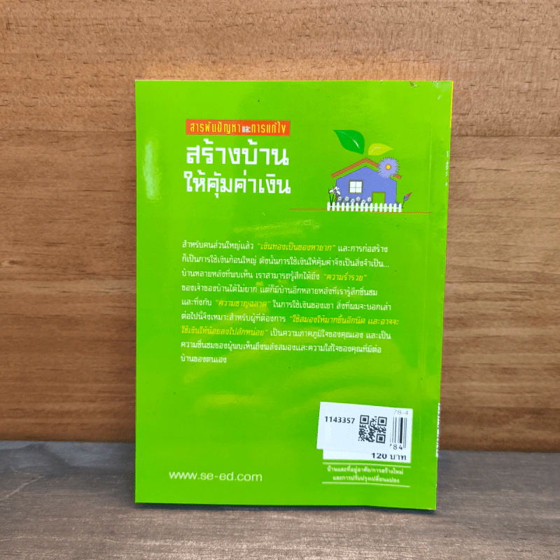 สร้างบ้านให้คุ้มค่าเงิน - ยอดเยี่ยม เทพธรานนท์ รูปที่ 5