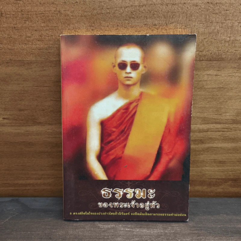 ธรรมะของพระเจ้าอยู่หัว รูปที่ 1