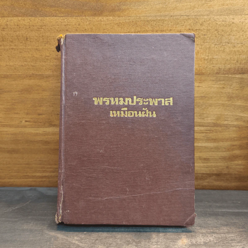 พรหมประพาส เล่ม 2 - เหมือนฝัน รูปที่ 1