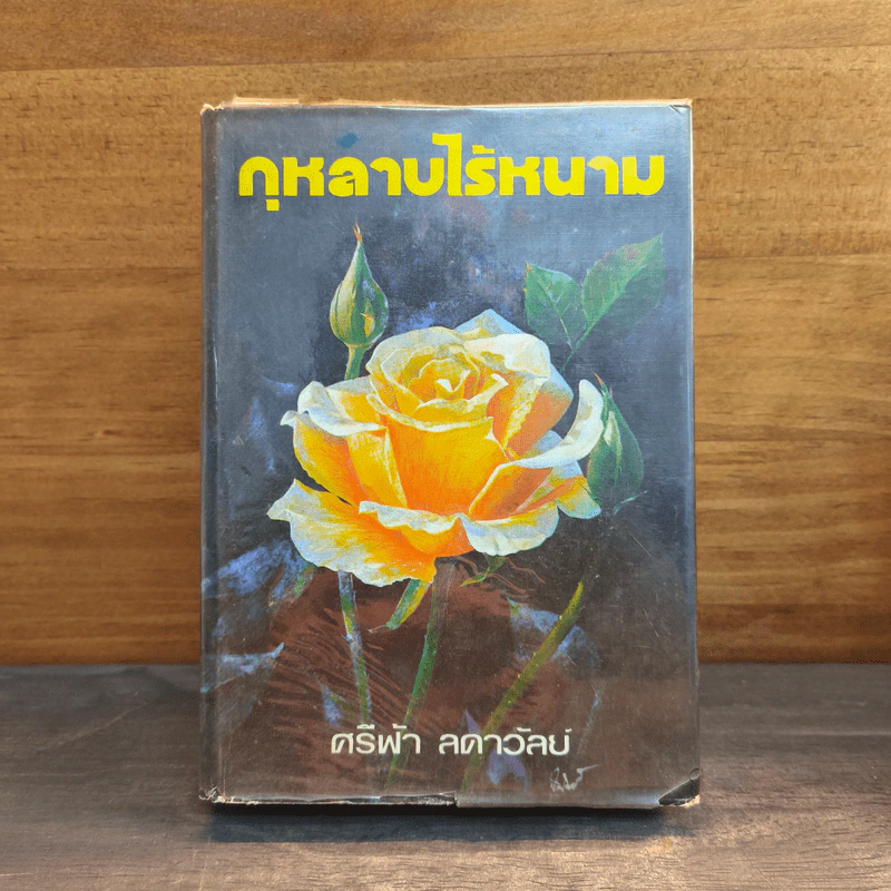 กุหลาบไร้หนาม - ศรีฟ้า ลดาวัลย์ รูปที่ 1