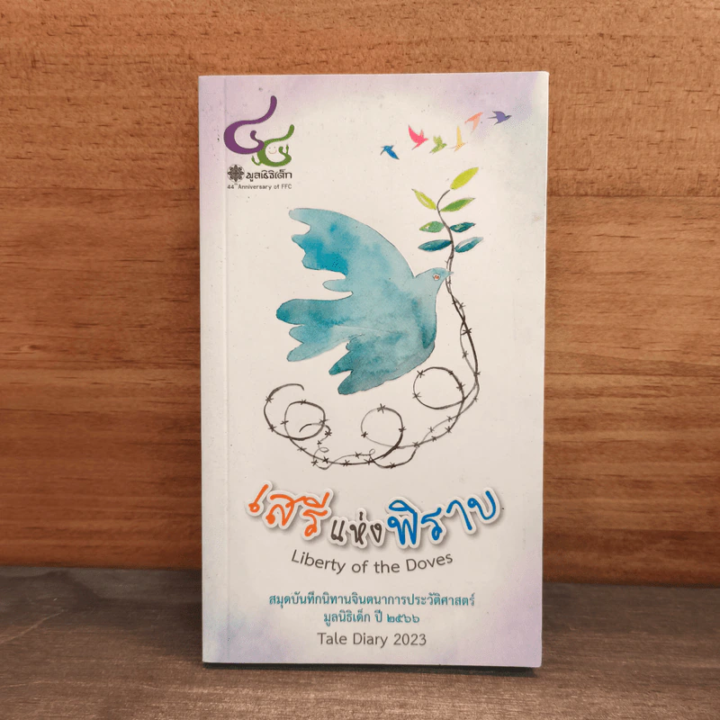 เสรีแห่งพิราบ Liberty of the Doves รูปที่ 1