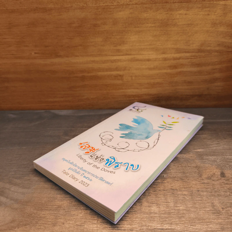 เสรีแห่งพิราบ Liberty of the Doves รูปที่ 3