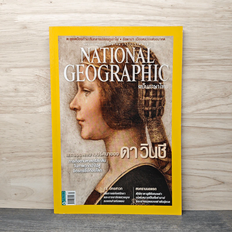 National Geographic ฉบับที่ 128 มี.ค.2555 แกะรอยผลงานปริศนาของดาวินชี รูปที่ 1