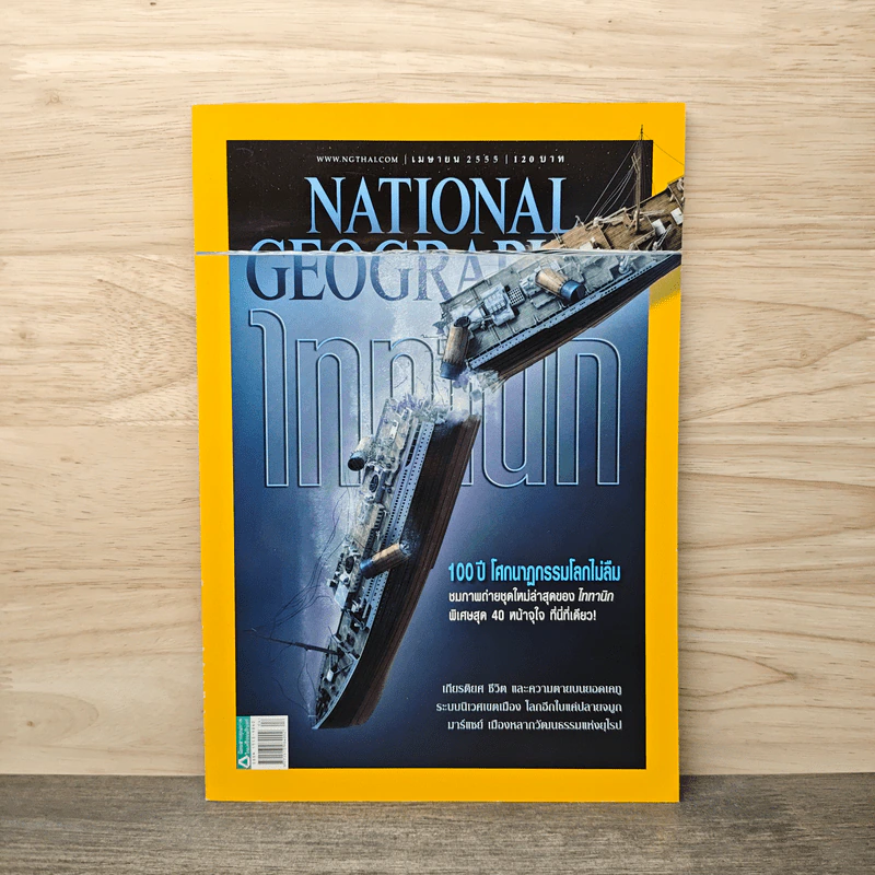 National Geographic ฉบับที่ 129 เม.ย. 2555 ไททานิก รูปที่ 1