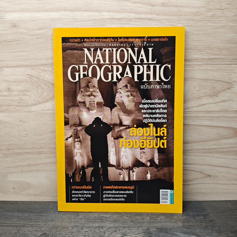 National Geographic ฉบับที่ 130 พ.ค.2555 ล่องไนล์ท่องอียิปต์ รูปที่ 1