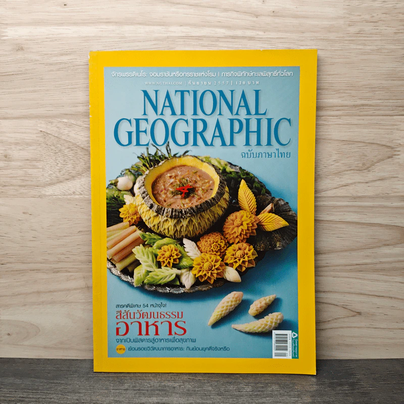 National Geographic ฉบับที่158 ก.ย.2557 รูปที่ 1