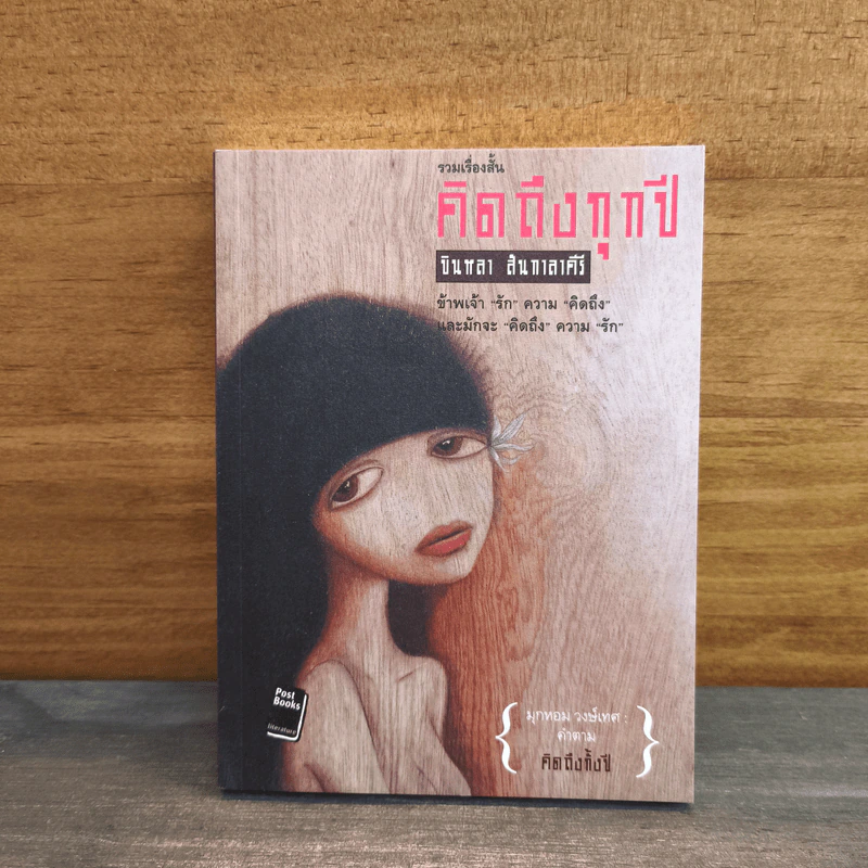 คิดถึงทุกปี - บินหลา สันกาลาคีรี รูปที่ 1