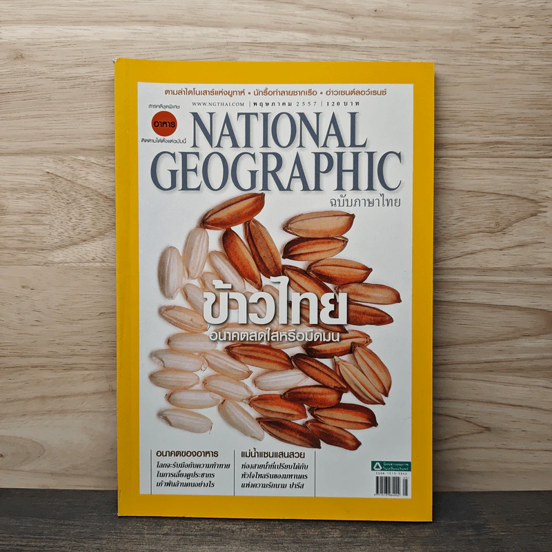 NATIONAL GEOGRAPHIC  ฉบับที่ 154 พฤษภาคม 2557 รูปที่ 1