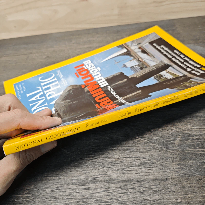 National Geographic ก.ย.2549 พลิกแผ่นดินแมนจูเรีย รูปที่ 3