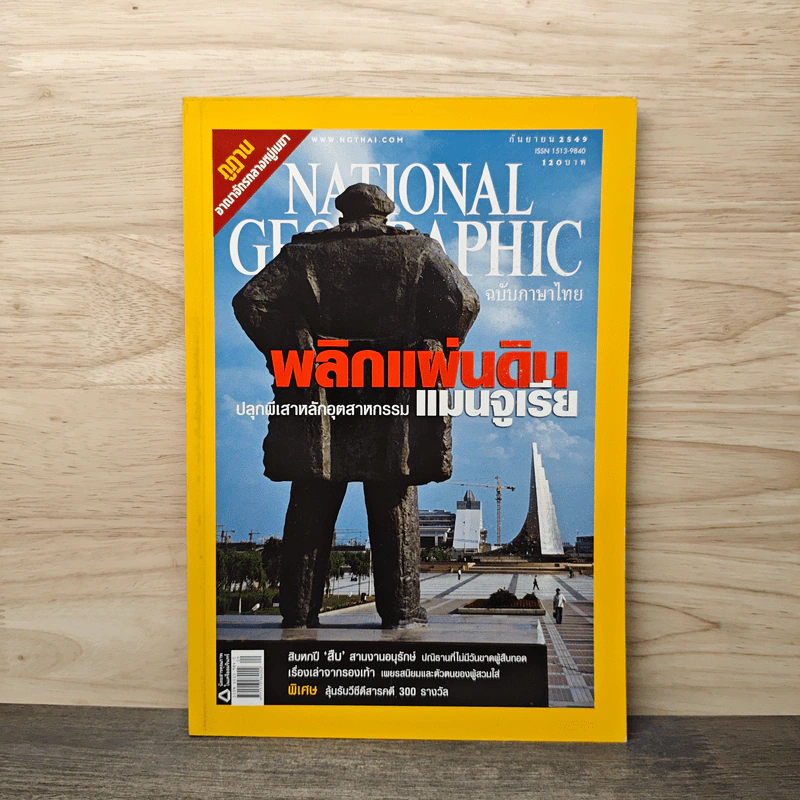 National Geographic ก.ย.2549 พลิกแผ่นดินแมนจูเรีย รูปที่ 1