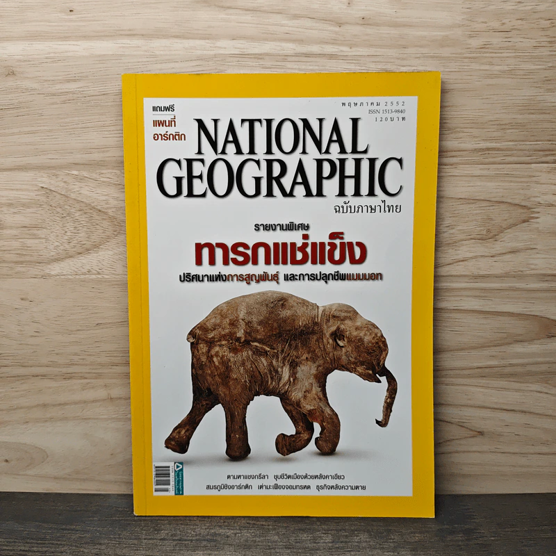 National Geographic ฉบับที่ 94 พ.ค.2552 รูปที่ 1