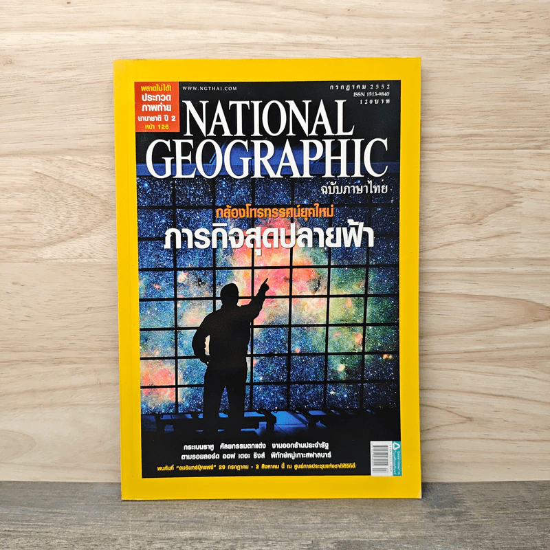 NATIONAL GEOGRAPHIC ฉบับที่ 96 ก.ค.2552 รูปที่ 1