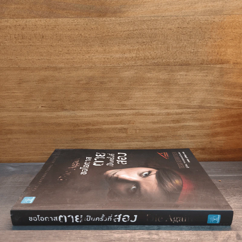 ขอโอกาสตายเป็นครั้งที่สอง Die Again - Tess Gerritsen รูปที่ 2