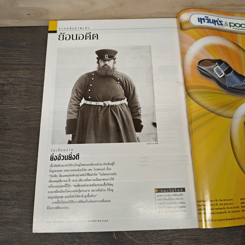 National Geographic พ.ย.2544 รัสเซีย สิบปีหลังโซเวียตล่มสลาย รูปที่ 10