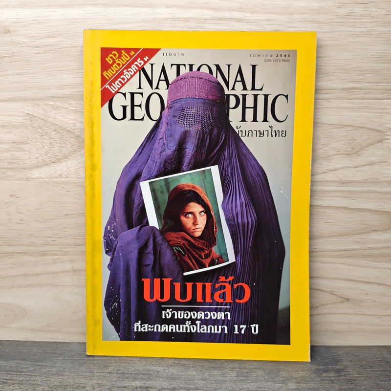 National Geographic เม.ย.2545 รูปที่ 1