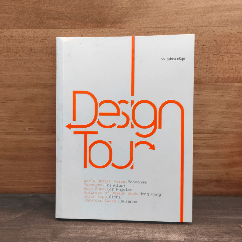 Design Tour - สุพัตรา ศรีสุข รูปที่ 1