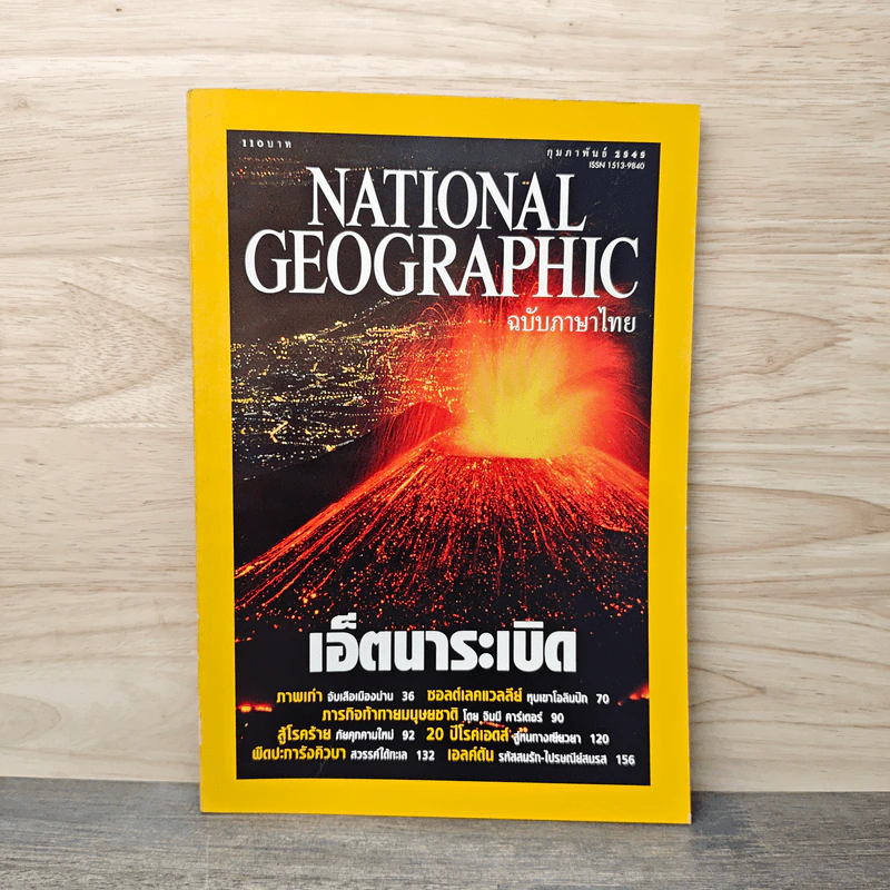National Geographic ก.พ.2545 เอ็ตนาระเบิด รูปที่ 1