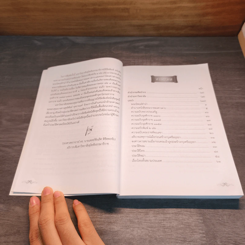 พระราชพงศาวดาร ฉบับ พระราชหัตถเลขา เล่ม1 รูปที่ 7
