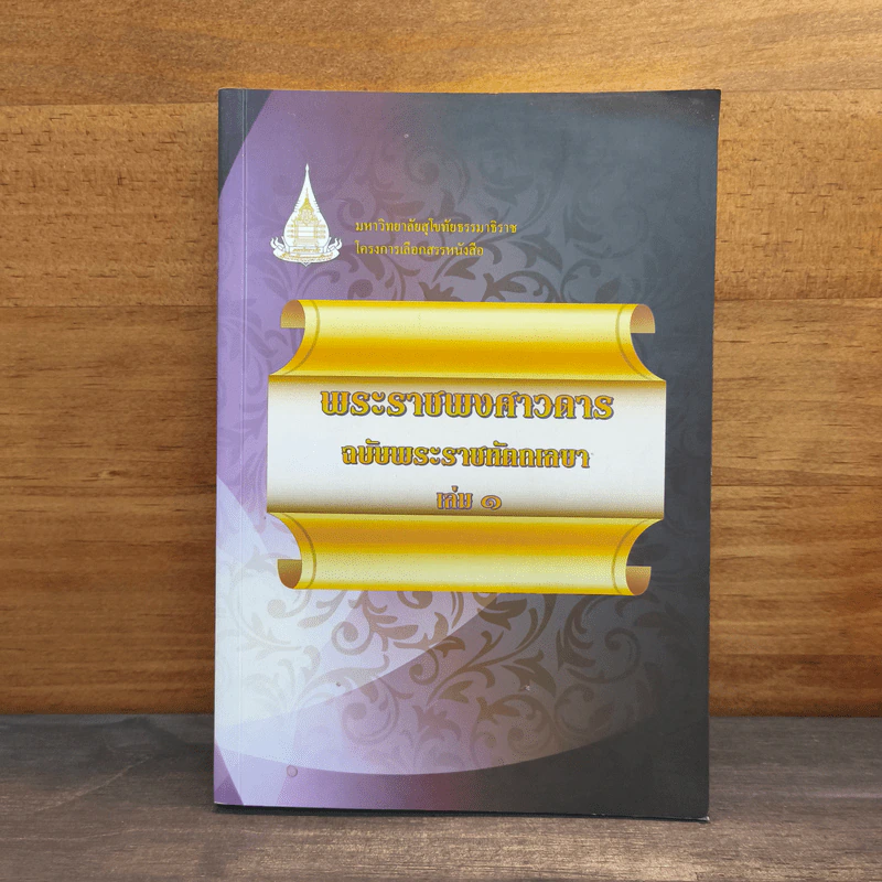 พระราชพงศาวดาร ฉบับ พระราชหัตถเลขา เล่ม1 รูปที่ 1