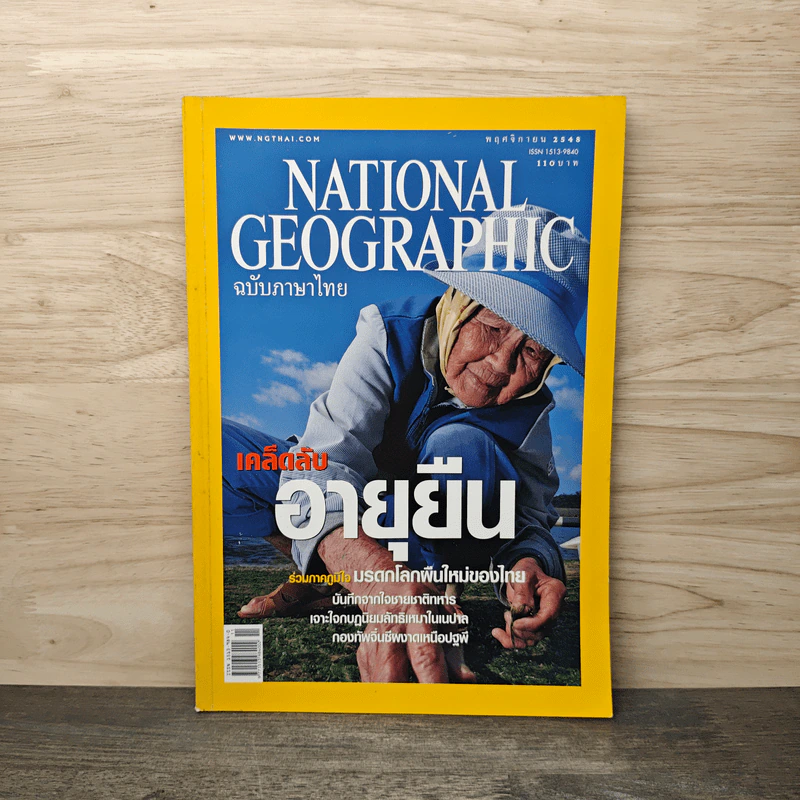 National Geographic พ.ย.2548 เคล็ดลับอายุยืน รูปที่ 1