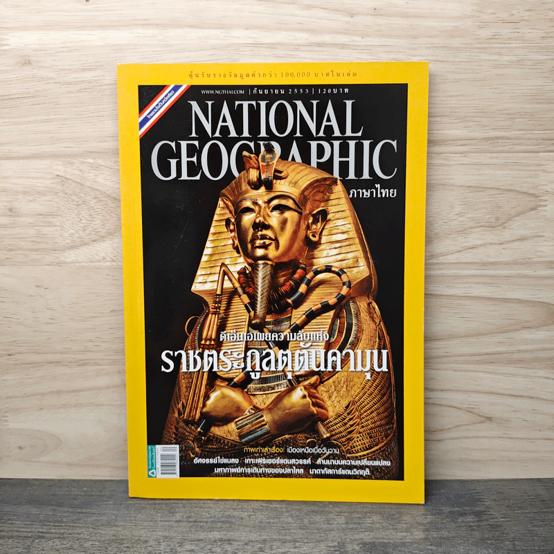 National Geographic ฉบับที่ 110 ก.ย.2553 รูปที่ 1